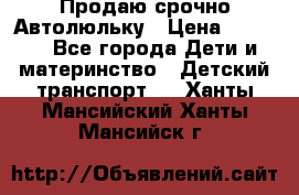 Продаю срочно Автолюльку › Цена ­ 3 000 - Все города Дети и материнство » Детский транспорт   . Ханты-Мансийский,Ханты-Мансийск г.